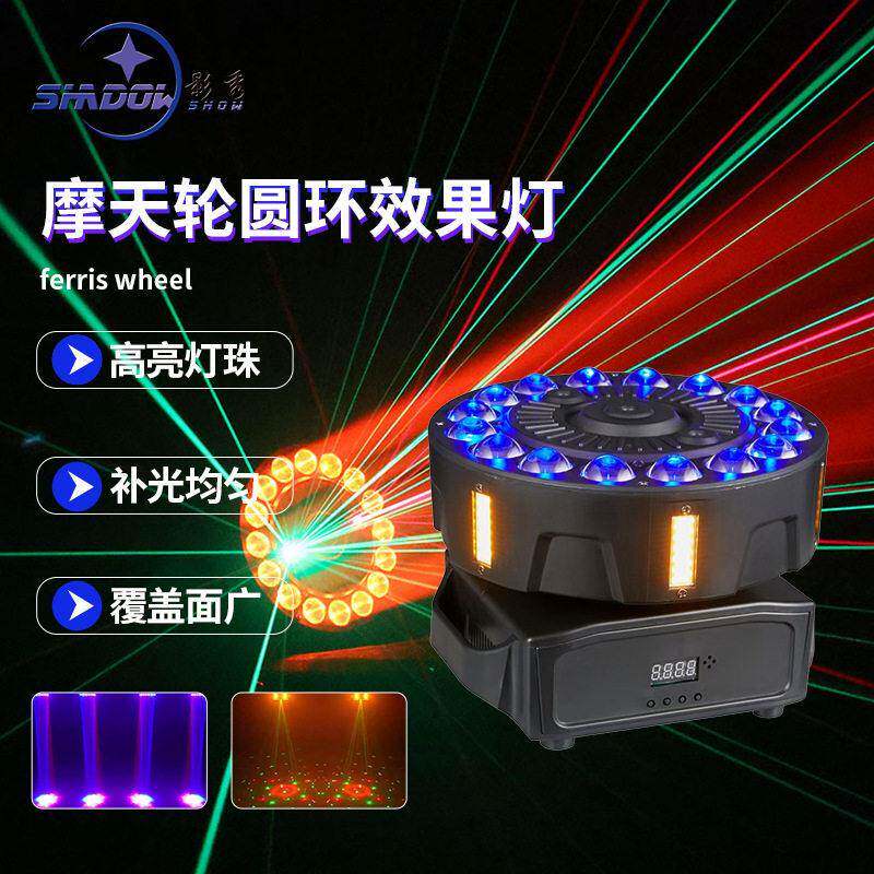摩天轮圆环效果灯激光摇头旋转七彩灯镭射光束灯蹦迪氛围KTV酒吧