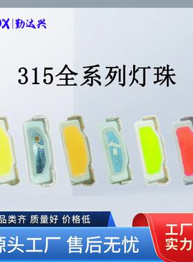 贴片LED 315侧白灯贴片光 315侧面白色 315白灯指示灯发光二极管
