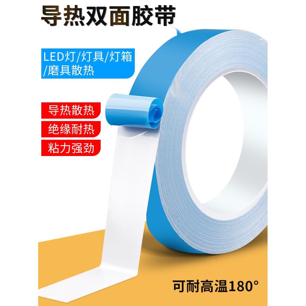 导热绝缘双面胶LED灯条液晶电视改装电器芯片元件散热耐高温胶带