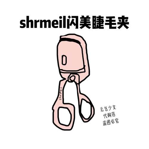 易梦玲同款shrmeil闪美电烫睫毛夹卷翘器睫毛电动加热定型烫卷器