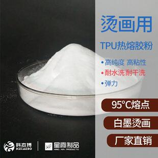 过粉撒粉机用胶粉 弹性耐水洗 白墨烫画贴用中温TPU热熔胶粉 柯式