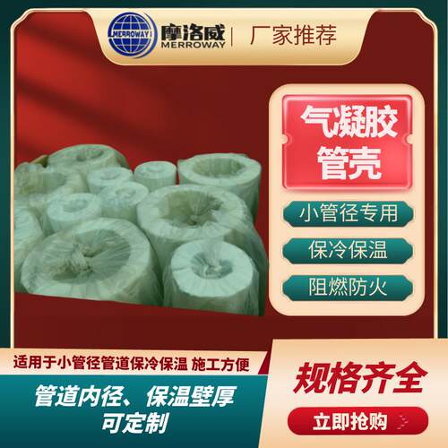 气凝胶隔热管壳建筑隔热保冷预制气凝胶管壳施工便利可贴铝箔
