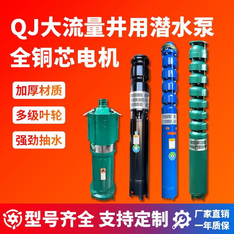 大流量井用潜水泵QJ抽水泵清水泵大功率菜地浇菜电机驱动深井泵