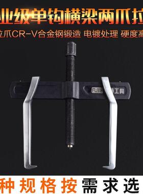 出口品质弗铬特FUTE钒拉钢CR-V二爪单承钩横梁拔器两爪轴锻造拉马