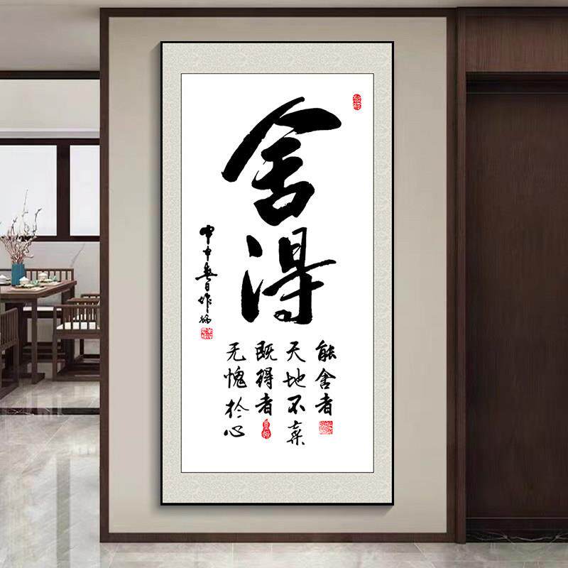舍得字画书房办公室挂画竖幅书法玄关装饰画客厅茶室天道酬勤壁画
