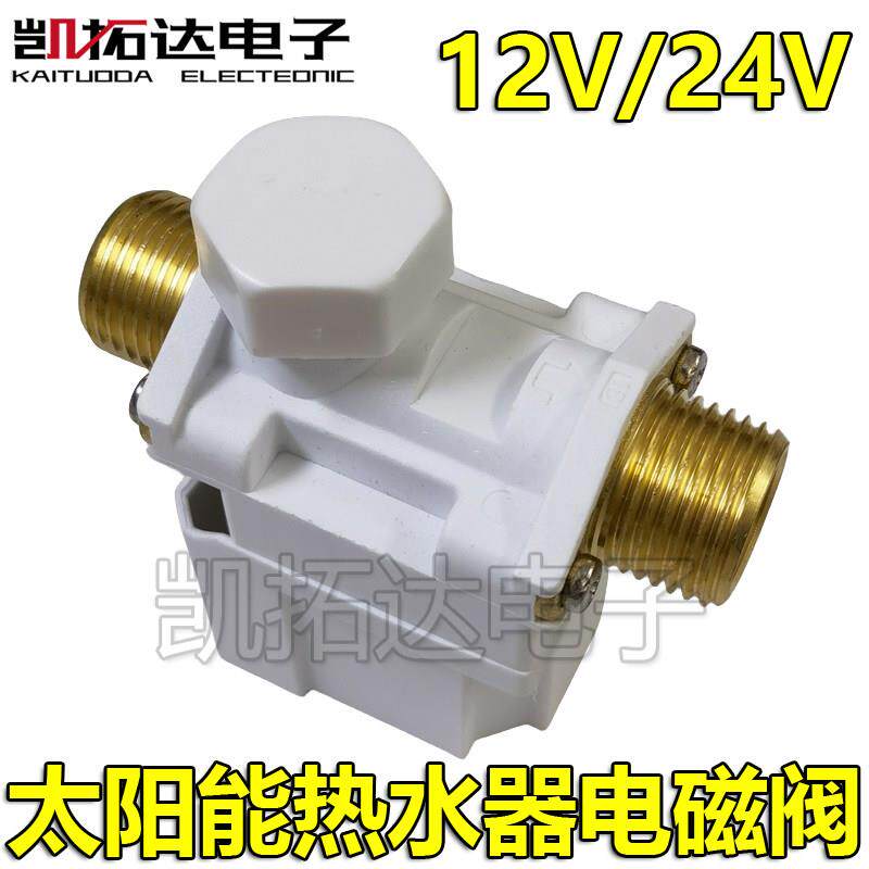 太阳能热水器自动上水电控阀FDZ-5- DC12V DC24V进水电磁阀开关