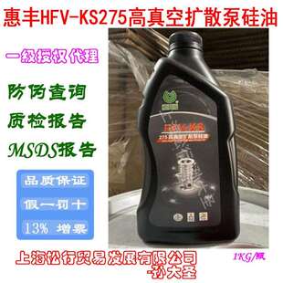 KS275高真空扩散泵油1KG 上海现货惠丰HFV
