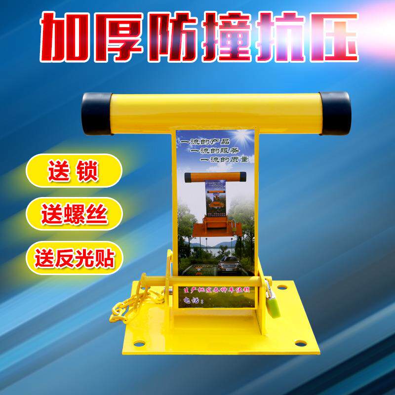 T型车位锁 停车位地锁加厚防撞占位锁汽车库 挡车器活动立柱防盗
