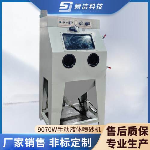 9070W手动液体喷砂机铝合金产品小型模具清洗液体喷砂设备厂家