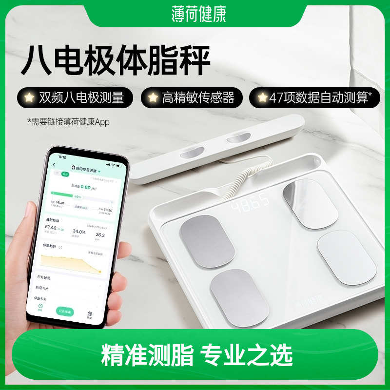 薄荷健康八电极智能体脂秤双频精准测量算体重健身塑形减肥期管理