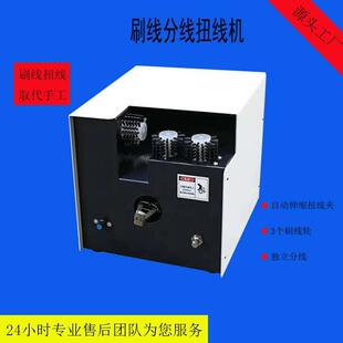 厂家直销刷线分线扭线机屏蔽线网线拆刷扭机搓线机分线机单扭机