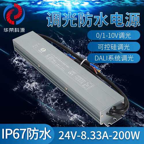 防水防雨户外调光电源24V200W可控硅0-10V二合一调光电源