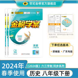 世纪金榜2024版 历史八8年级下册部编版人教版初中金榜学案8下同步辅导练习册8年级历史辅导书中学教辅预习复习随堂试卷