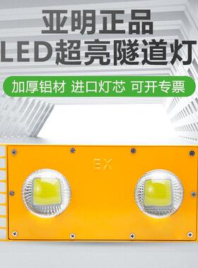 亚明led免维护隧道防爆灯仓库100W200W400瓦照明灯低压36V投光灯