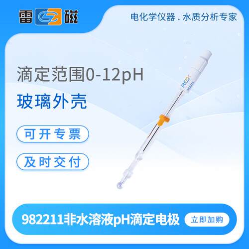 滴定电极982211实验室玻璃电极探头非水溶液pH滴定电极传感器
