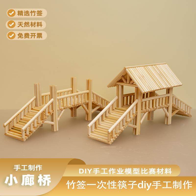 竹签一次性筷子diy手工制作廊桥模型创意亲子互动作业材料包成品