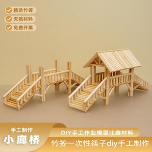 竹签一次性筷子diy手工制作廊桥模型创意亲子互动作业材料包成品