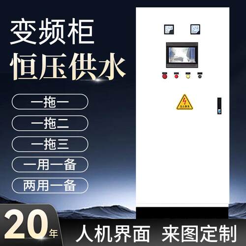 恒压供水变频控制柜矢量变频器稳压风机水泵电机调速器PLC控制柜
