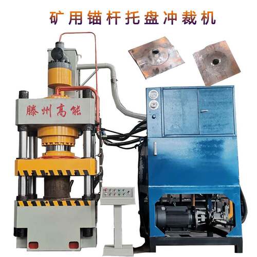山东厂家供应315吨三梁四柱液压机矿用锚杆托盘冲孔机快速冲压机