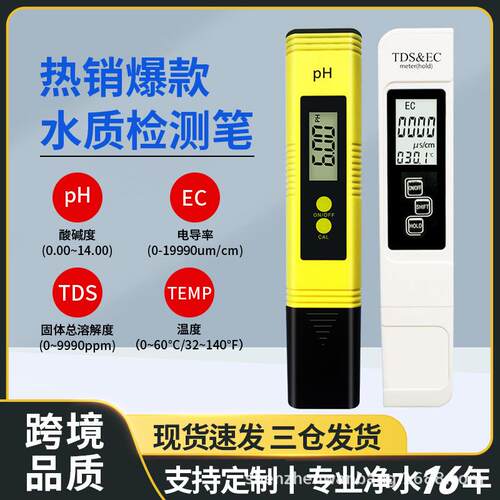 水质检测套装tds水质检测笔酸度计ecPH测试笔外贸ph计ph测试仪