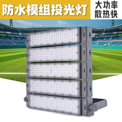 led模组投光灯大功率户外超亮高流明球场隧道市政照明投光灯