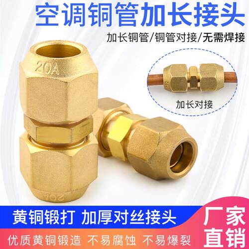 加厚空调铜管对丝接头铜螺帽双接头1-5匹铜管加长纳子免焊接
