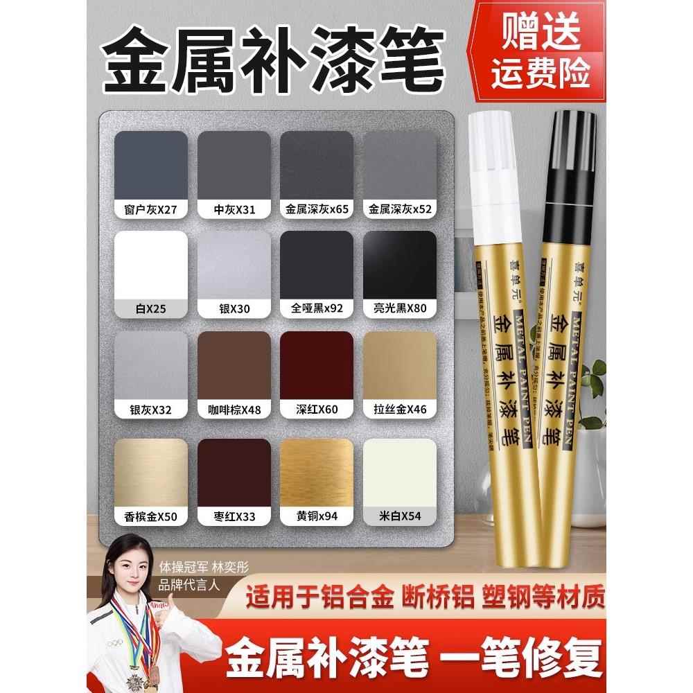 金属补漆笔油漆笔铝合金门窗防盗门铝材不锈钢眼镜框包包画痕修覆