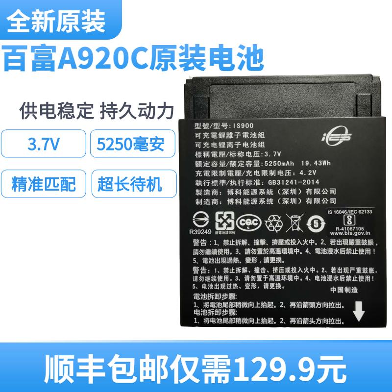 百富A920C电池 IS900可充电锂离子电池组 3.7V 5250mAh 19.43Wh厚