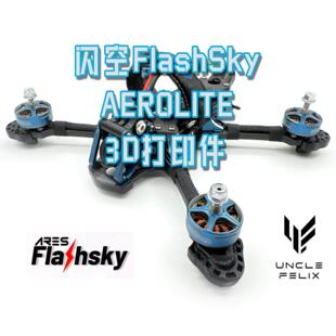 闪空Aerolite机架零件 轻量化3D列印飞机件 遥控飞机减震脚垫GPS