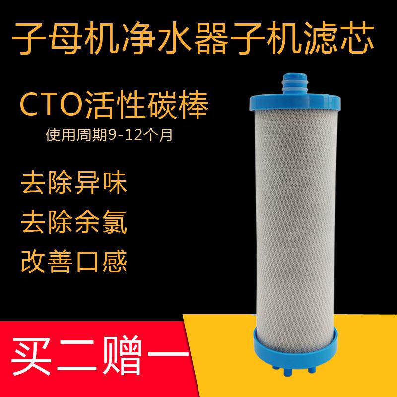 颂福净邦厨房家用子母机净水器通用子机烧结炭滤芯钻化复合碳芯