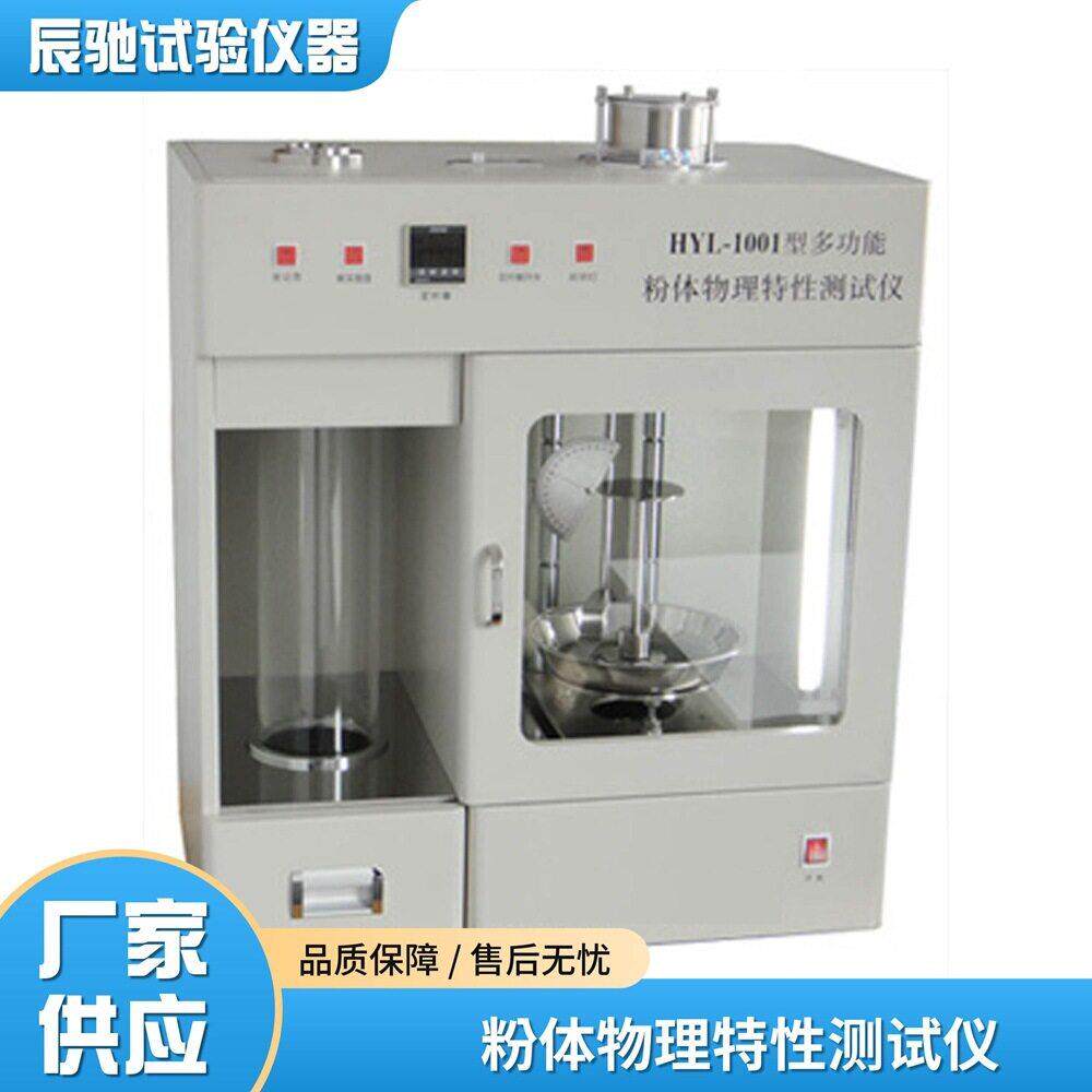 HYL-1001型多功能粉体物理特性测试仪检测粉末振实松装密度