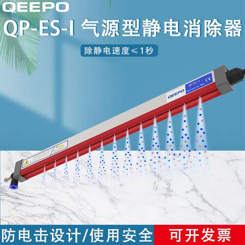 QEEPO颀普QP-ES-I气源型静电消除器除静电离子棒