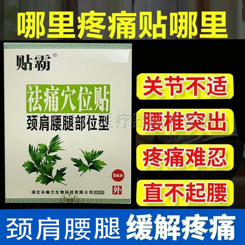正品贴霸祛痛穴位贴颈椎腰椎颈肩腰腿艾草帖舒缓不适8贴装 4814