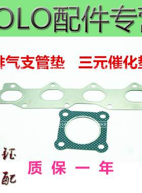 02-06年四眼老款POLO 波罗 三元催化器垫 排气支管垫 消声器垫