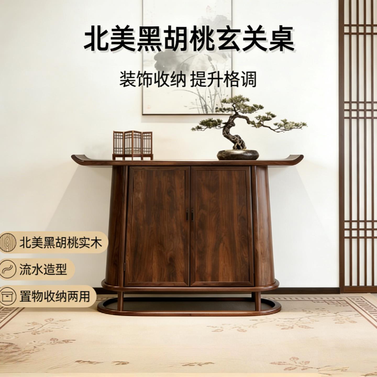 宋氏美学玄关柜北美黑胡桃木入户玄关桌客厅隔间玄关台门厅置物柜