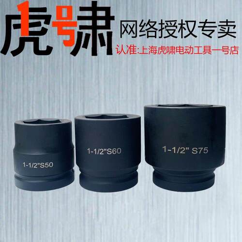 配套虎啸T3000AT5000A套筒1寸半接口38.1*38.1mm工业级重型加厚