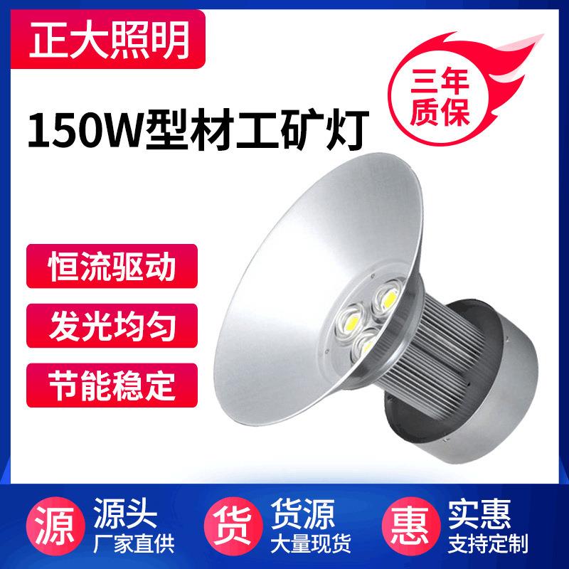 led工矿灯车间灯厂房照明灯场馆 150W高棚仓库灯led工矿灯