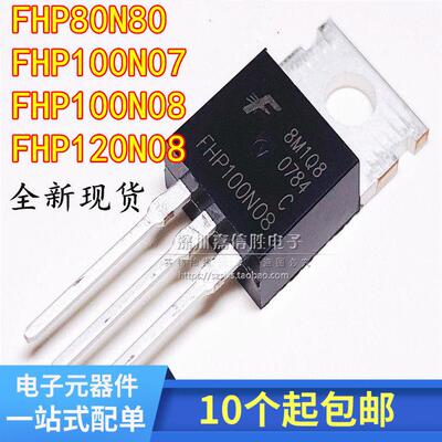 FHP100N08/07 全新 FHP90N08 FHP80N08 FHP120N08 MOS场效应管