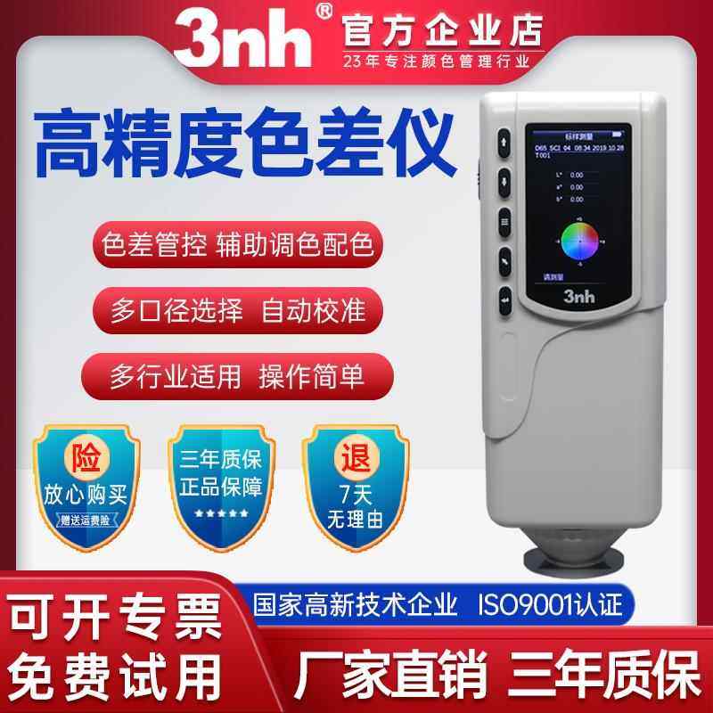 3nh三恩时高精度色差仪CR8塑胶五金测色NR110纺织涂料分光测色仪