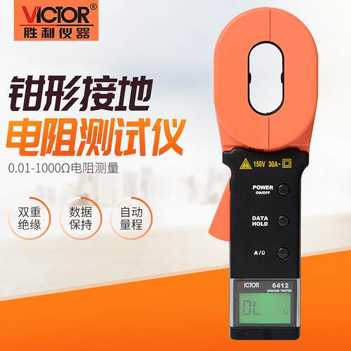 胜利仪器VICTOR钳形接地电阻测试仪VC6412安规避雷针防雷检测仪