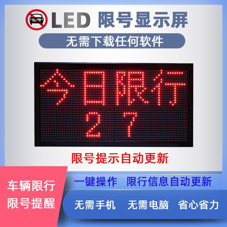 led显示屏 机动汽车尾号限行提示屏 自动更新限号电子提示牌