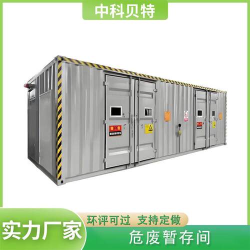 厂家供应危废间化学品暂存间固液危废暂存间危化品一体储存柜
