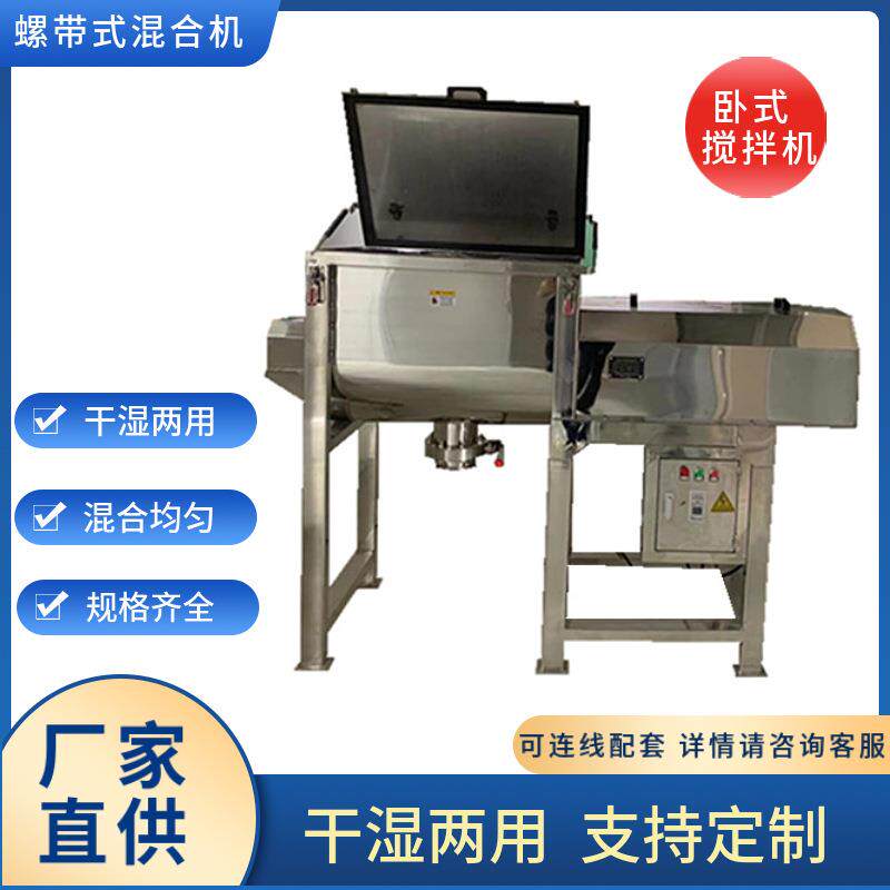 不锈钢螺带混合机粉料搅拌机调味品搅拌机食品粉末卧式搅拌机