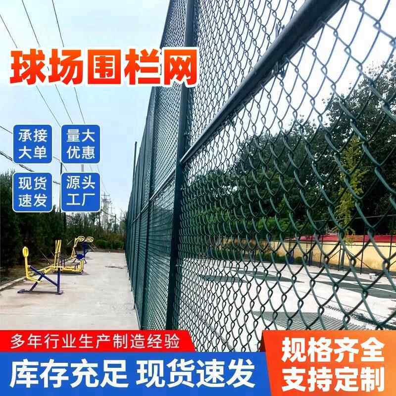 篮球场围栏网体育场铁丝网隔离护栏学校操场菱形勾花网足球场围网