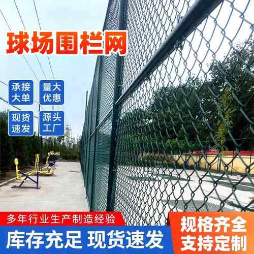 篮球场围栏网体育场铁丝网隔离护栏学校操场菱形勾花网足球场围网