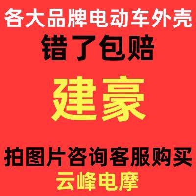 用于建豪电动车全套外壳灯具 前围 前泥板 工具箱 侧板 边条 前胸,电动车/配件/交通工具,更多电动车零/配件,淘宝优惠券,粉丝福利购,淘宝优惠卷