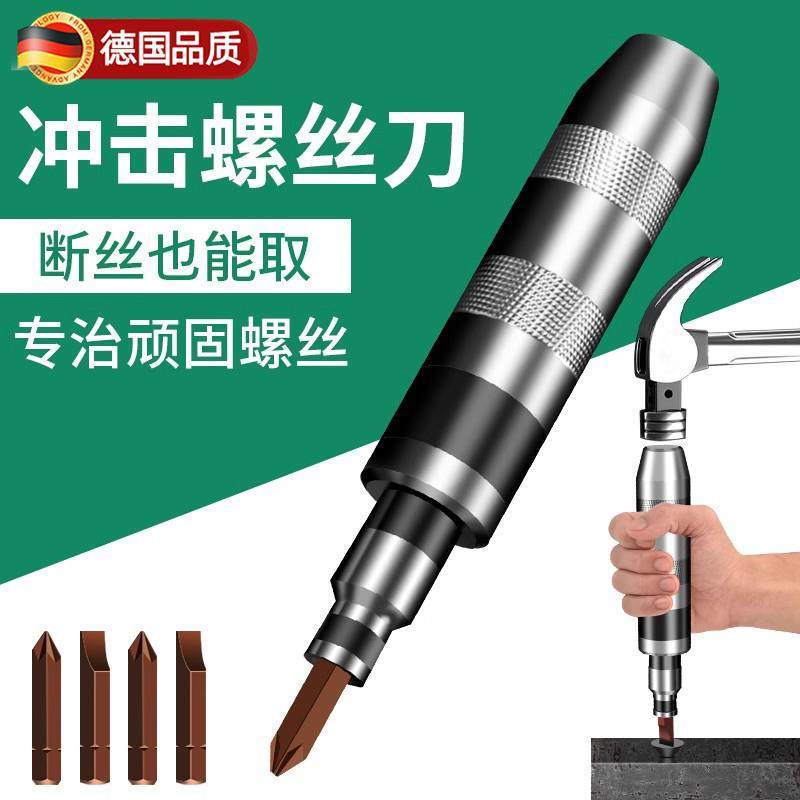 德国冲击螺丝刀工业级敲击螺丝撞批取出器螺丝起子头锤击震动拆卸