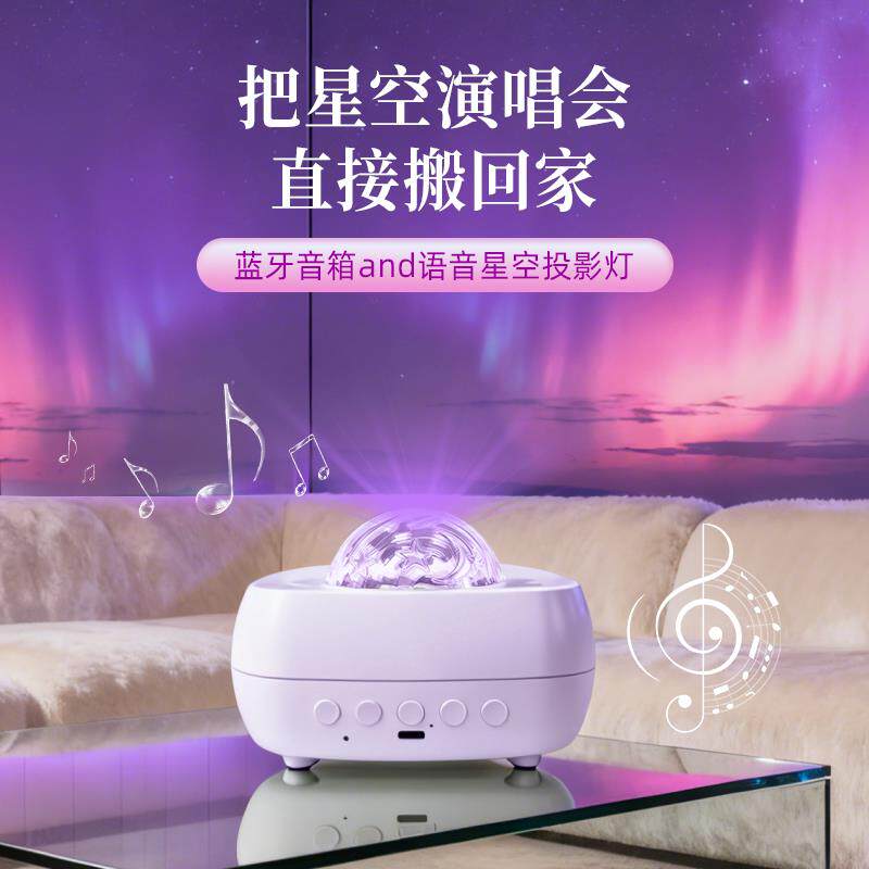 北极光氛围灯语音控制投影灯卧室满天星浪漫摆件小夜灯蓝牙音响