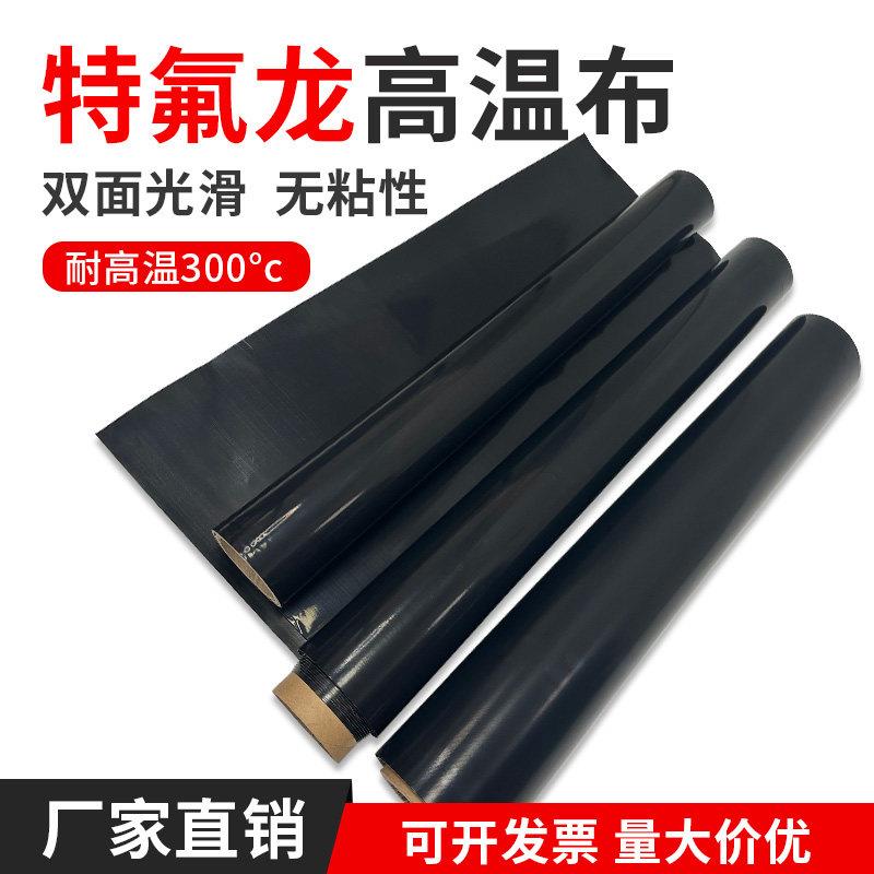 黑色铁氟龙高温布 防静电耐高温不粘布UV紫外线遮光 不带胶铁氟龙