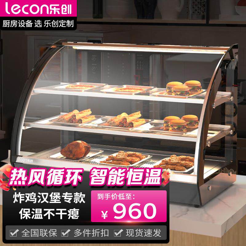 乐创商用便利炸鸡店台式保温柜食品面包展示柜熟食柜汉堡炸鸡柜